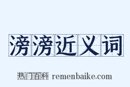 滂滂近义词是什么意思的图片